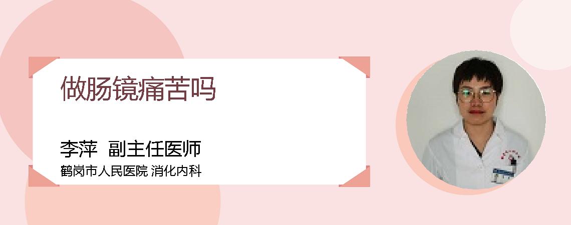 做肠镜痛苦吗