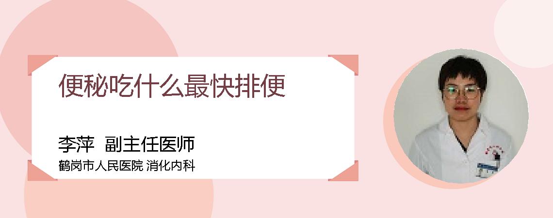 便秘吃什么最快排便
