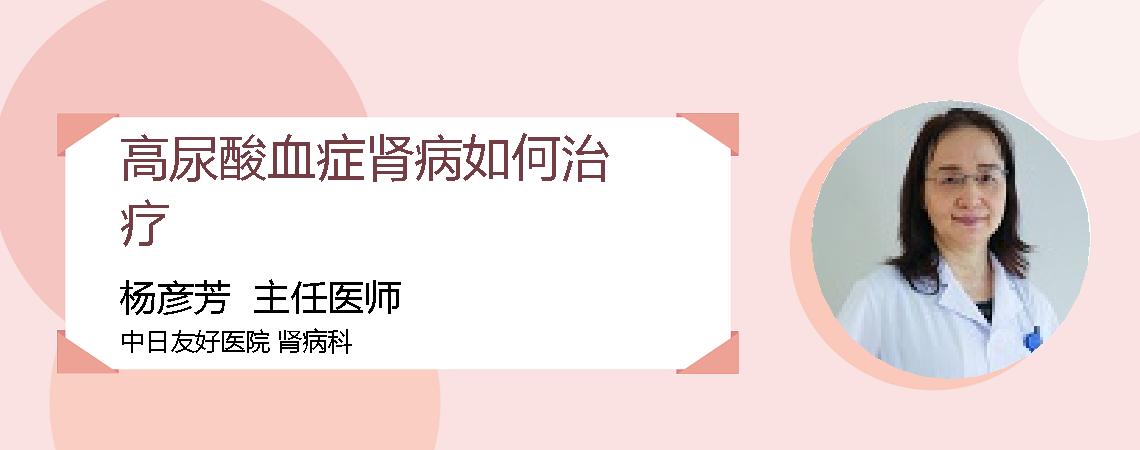 高尿酸血症肾病如何治疗
