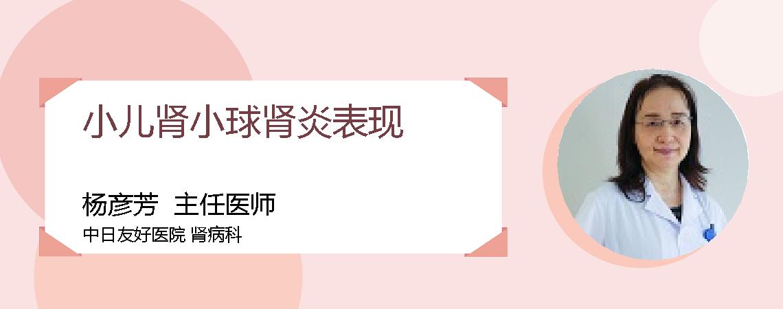 小儿肾小球肾炎表现