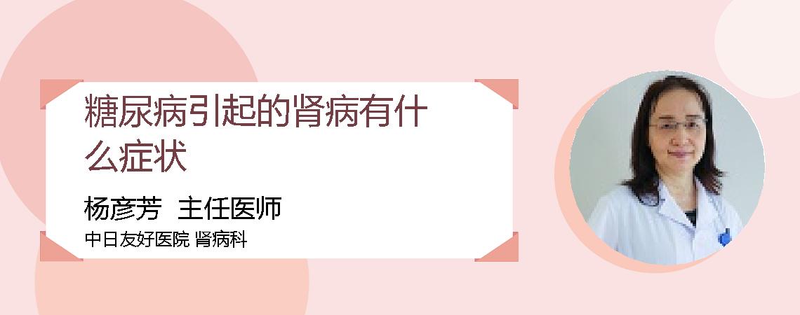 糖尿病引起的肾病有什么症状
