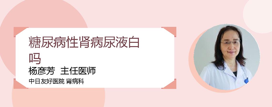 糖尿病性肾病尿液白吗