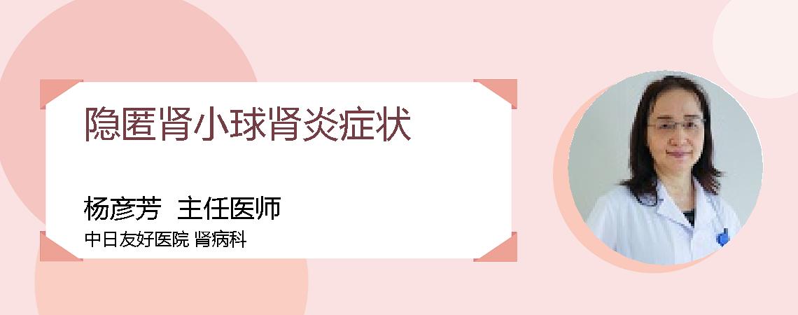 隐匿肾小球肾炎症状