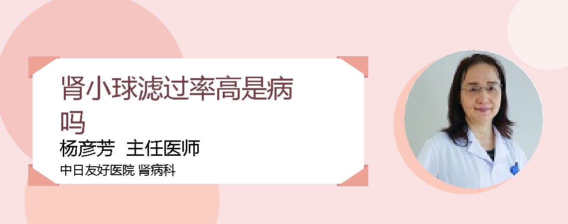 肾小球滤过率高是病吗