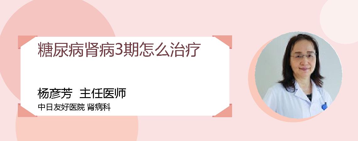 糖尿病肾病3期怎么治疗