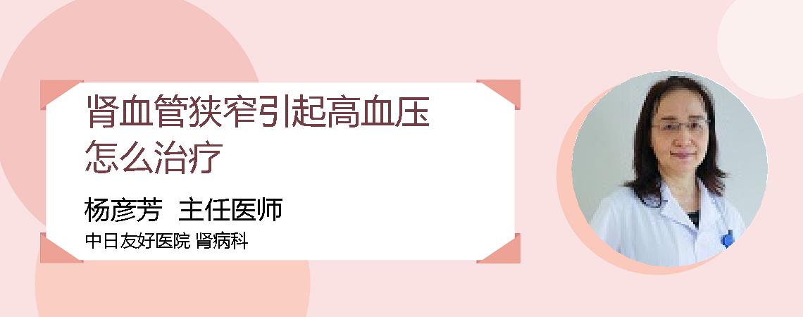 肾血管狭窄引起高血压怎么治疗