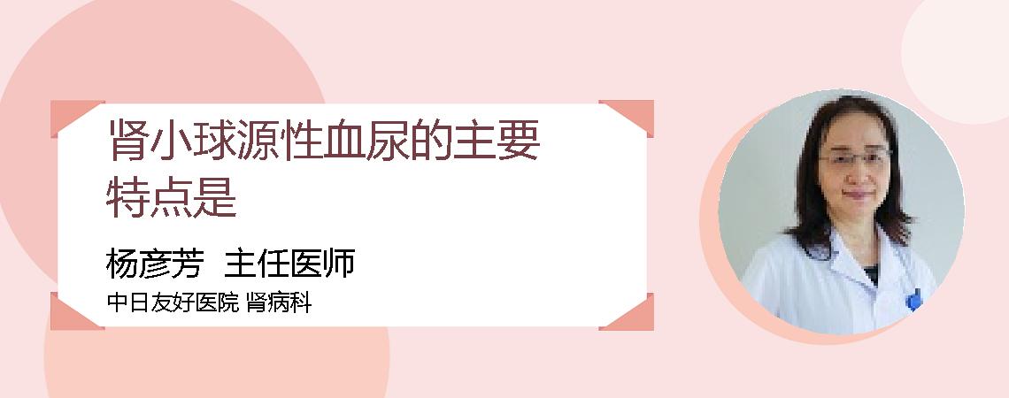 肾小球源性血尿的主要特点是