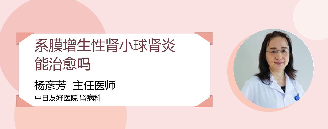 系膜增生性肾小球肾炎能治愈吗