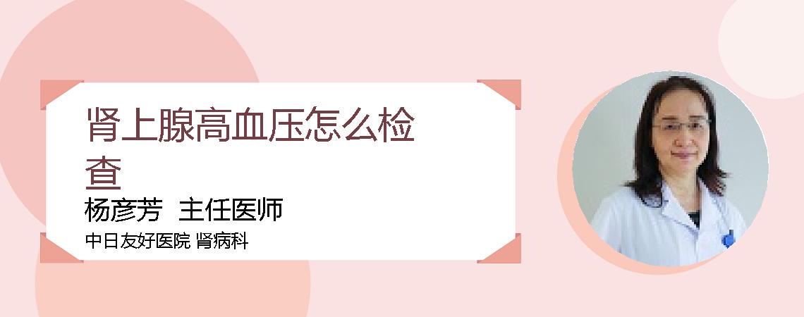 肾上腺高血压怎么检查