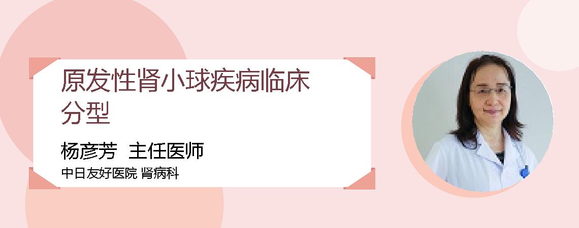 原发性肾小球疾病临床分型