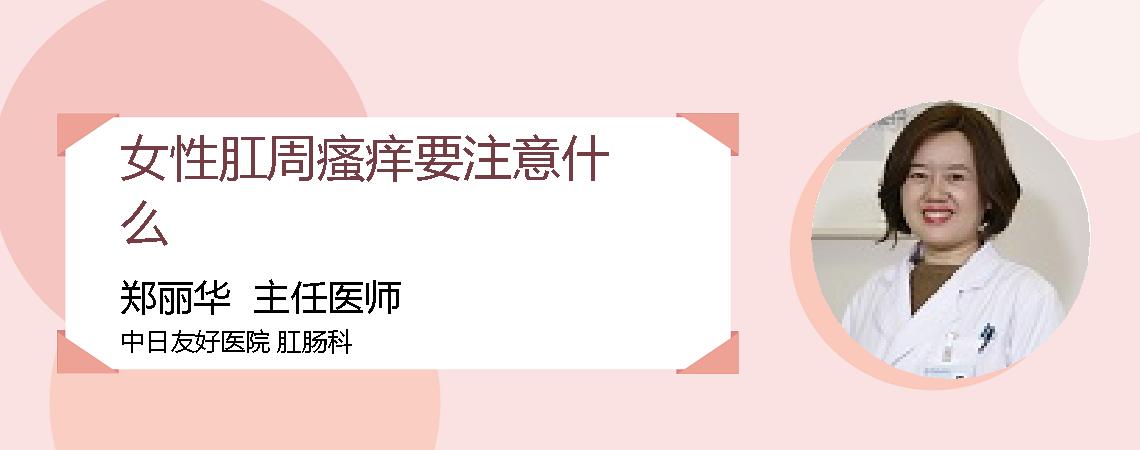 女性肛周瘙痒要注意什么
