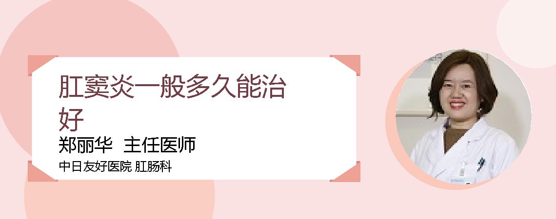 肛窦炎一般多久能治好
