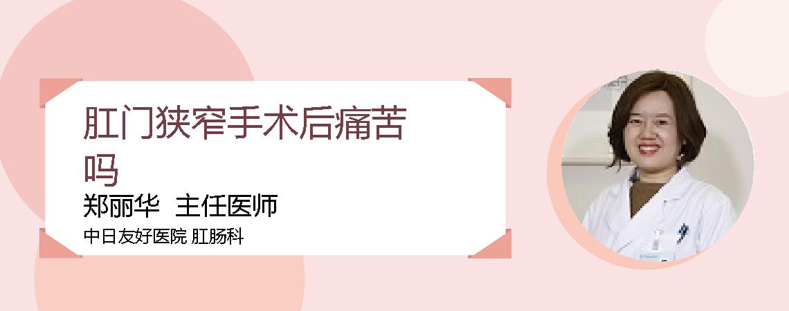 肛门狭窄手术后痛苦吗