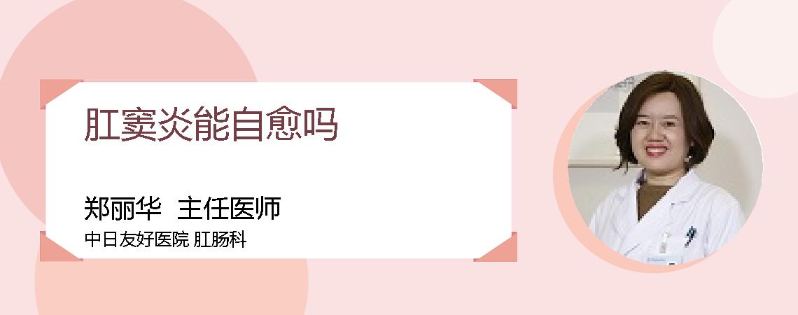 肛窦炎能自愈吗