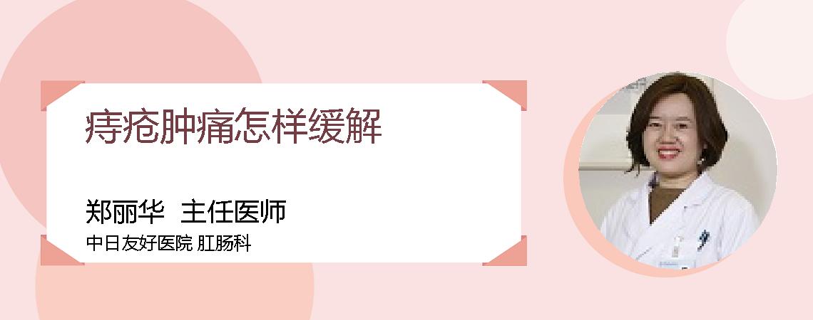 痔疮肿痛怎样缓解