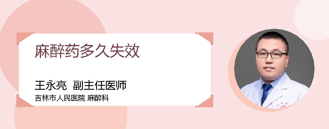 麻醉药多久失效