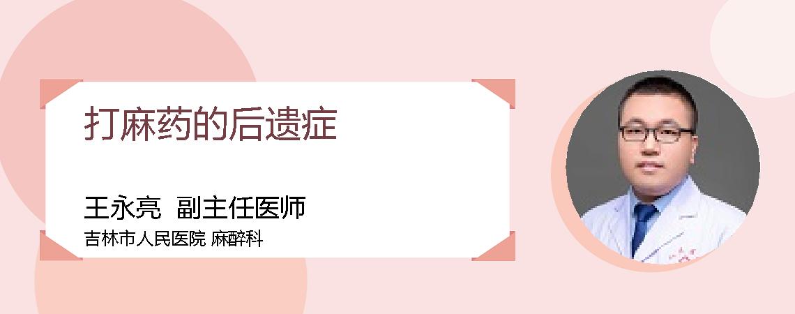 打麻药的后遗症