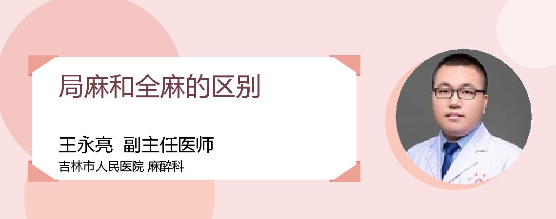 局麻和全麻的区别