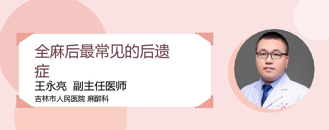 全麻后最常见的后遗症