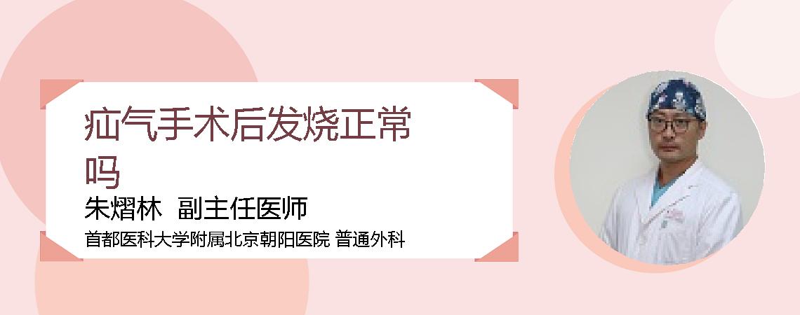 疝气手术后发烧正常吗