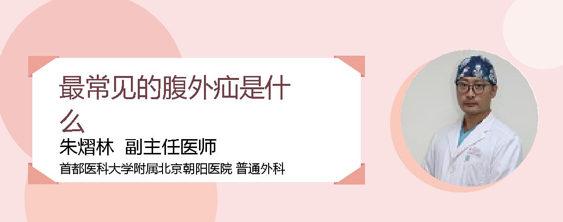 最常见的腹外疝是什么