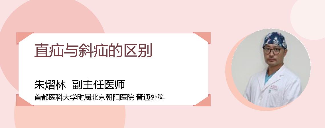 直疝与斜疝的区别
