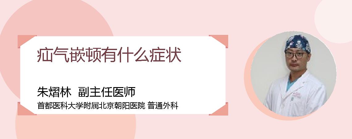 疝气嵌顿有什么症状