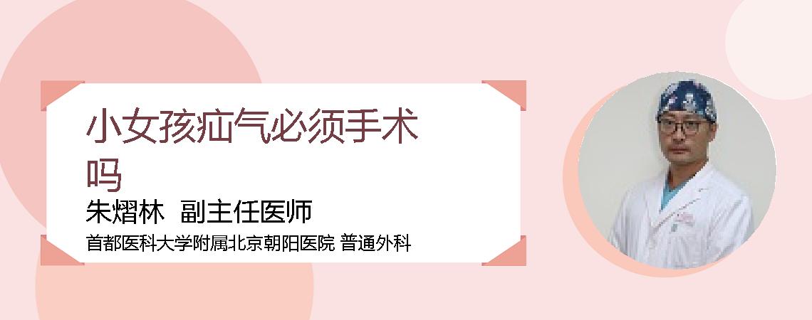 小女孩疝气必须手术吗