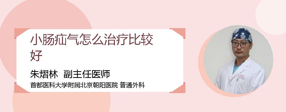 小肠疝气怎么治疗比较好