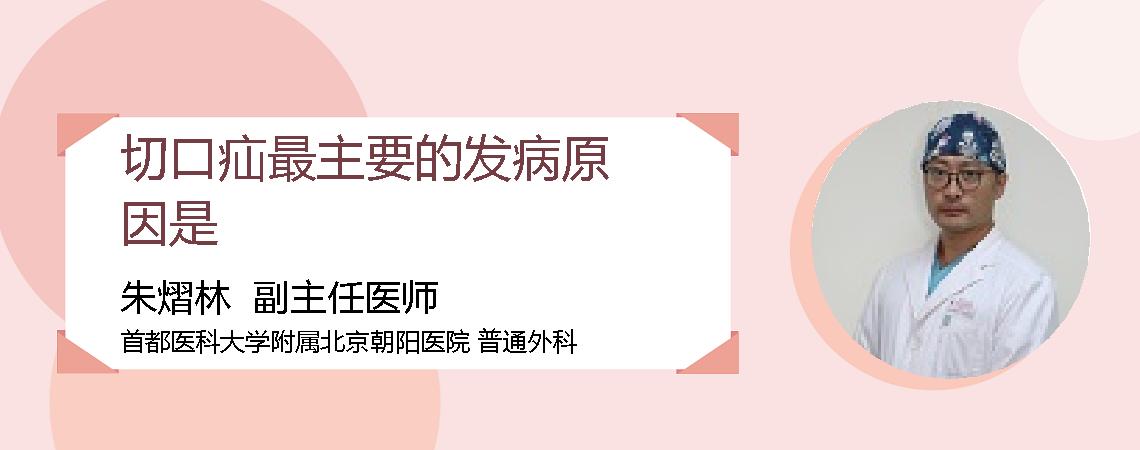切口疝最主要的发病原因是
