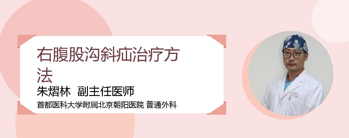 右腹股沟斜疝治疗方法