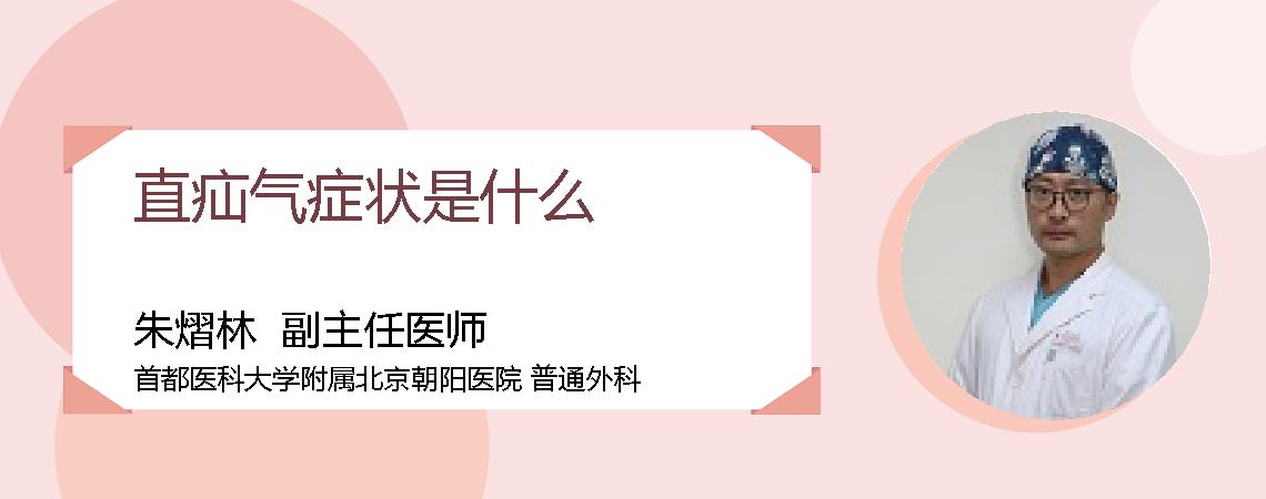 直疝气症状是什么