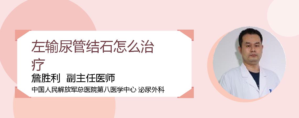 左输尿管结石怎么治疗