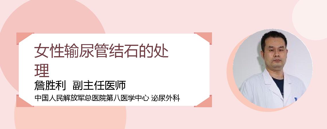 女性输尿管结石的处理