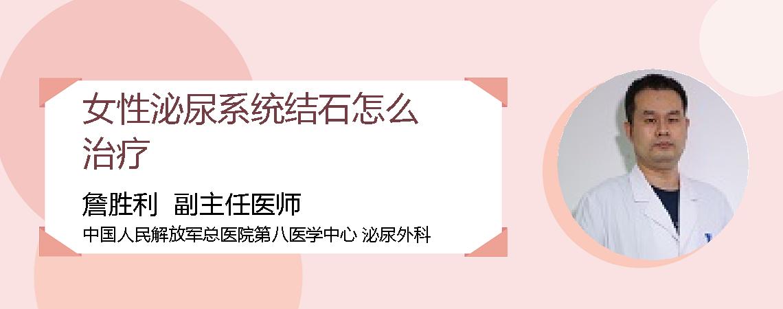 女性泌尿系统结石怎么治疗
