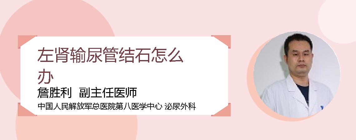 左肾输尿管结石怎么办