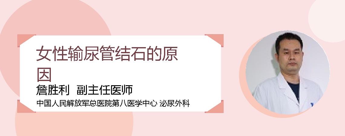 女性输尿管结石的原因