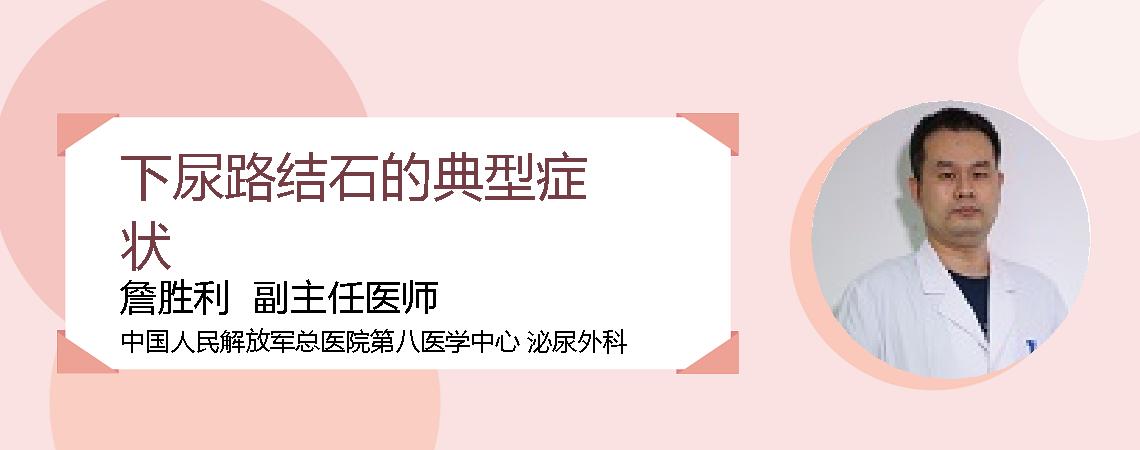 下尿路结石的典型症状