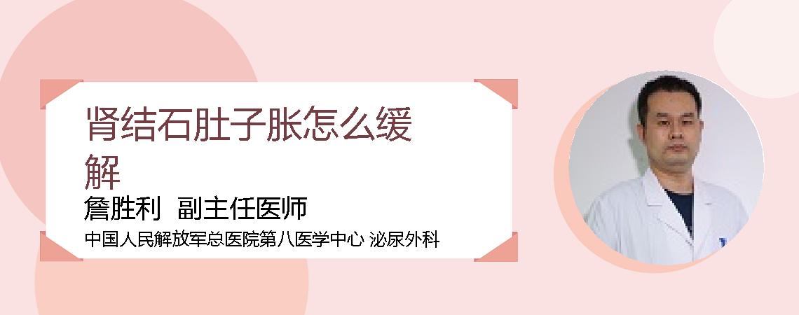 肾结石肚子胀怎么缓解
