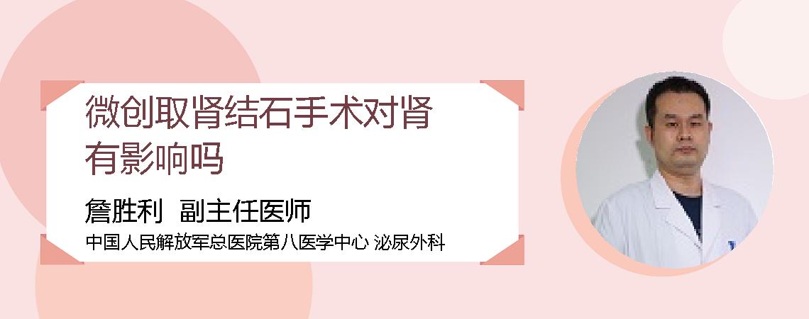 微创取肾结石手术对肾有影响吗