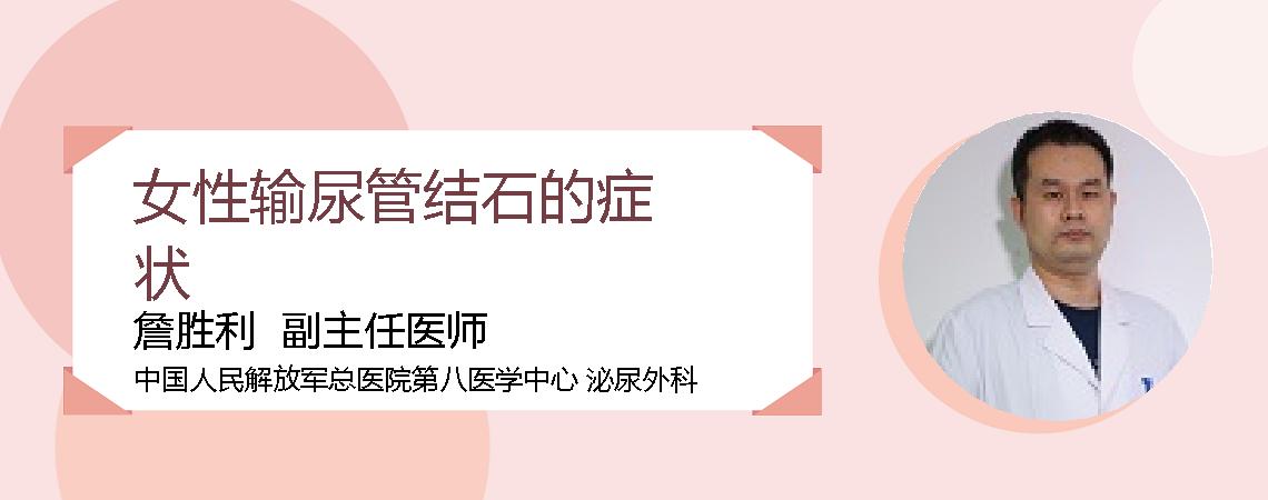 女性输尿管结石的症状