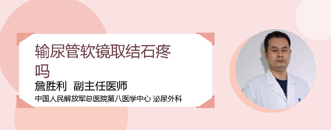 输尿管软镜取结石疼吗