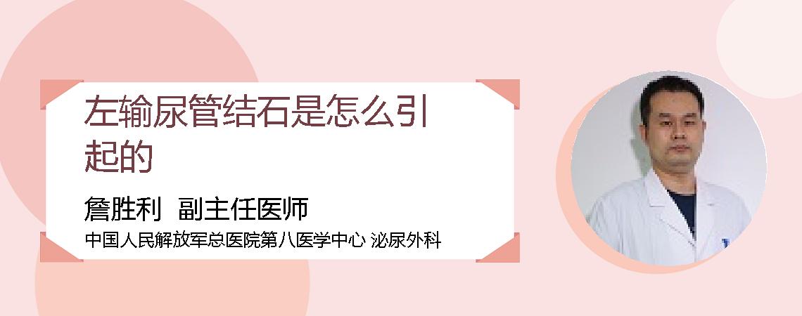 左输尿管结石是怎么引起的