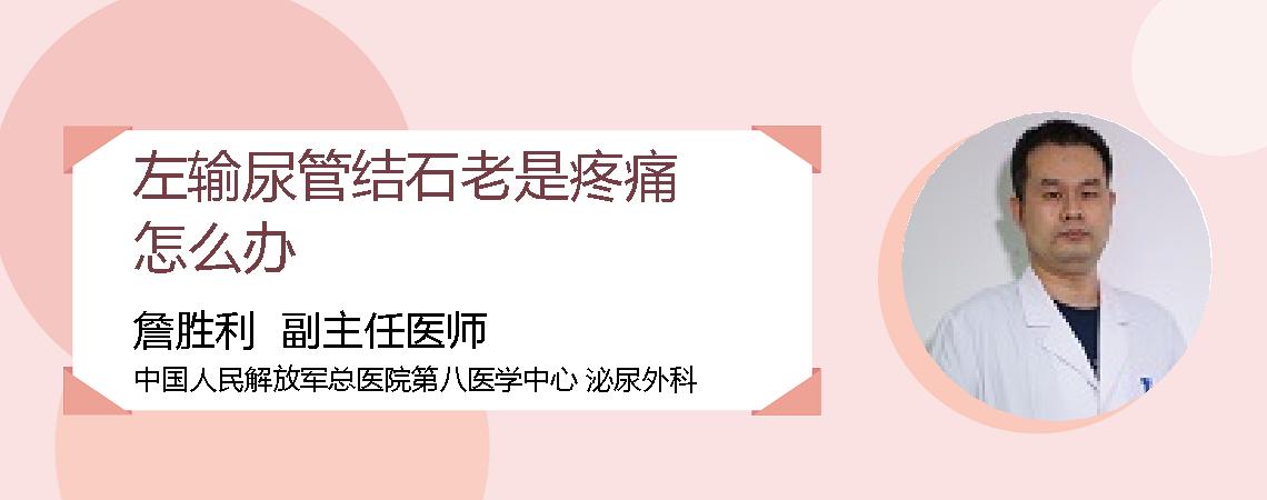 左输尿管结石老是疼痛怎么办