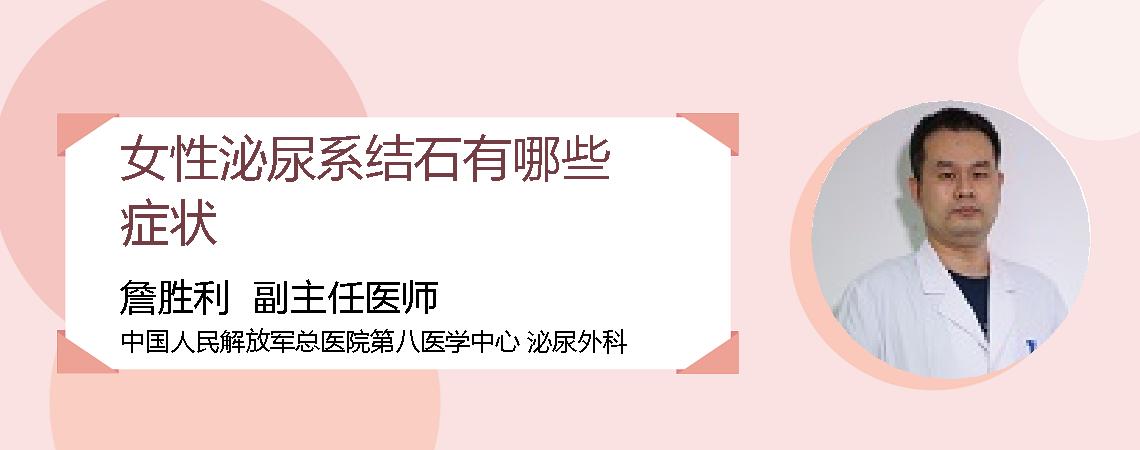 女性泌尿系结石有哪些症状