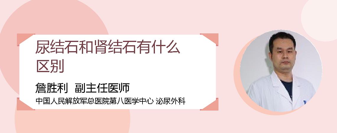 尿结石和肾结石有什么区别