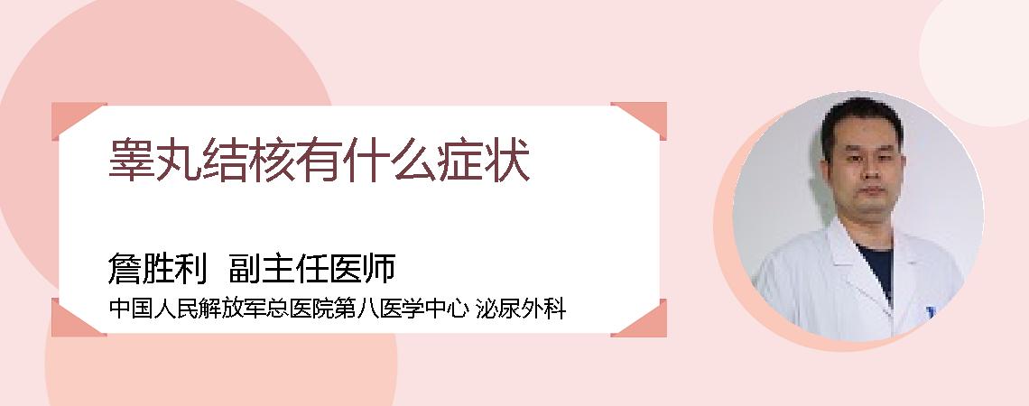 睾丸结核有什么症状