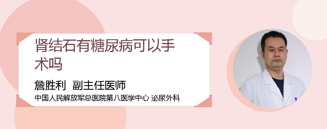 肾结石有糖尿病可以手术吗