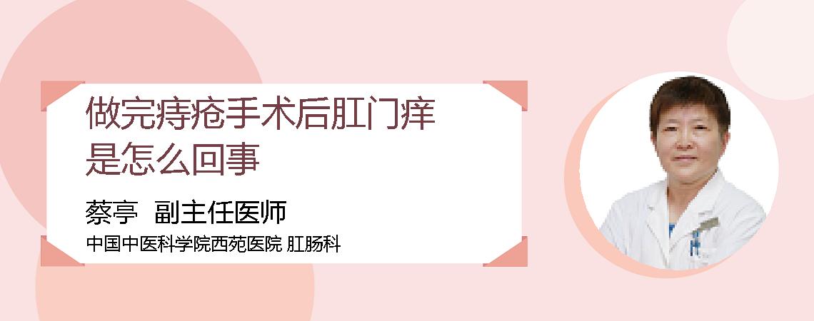 做完痔疮手术后肛门痒是怎么回事