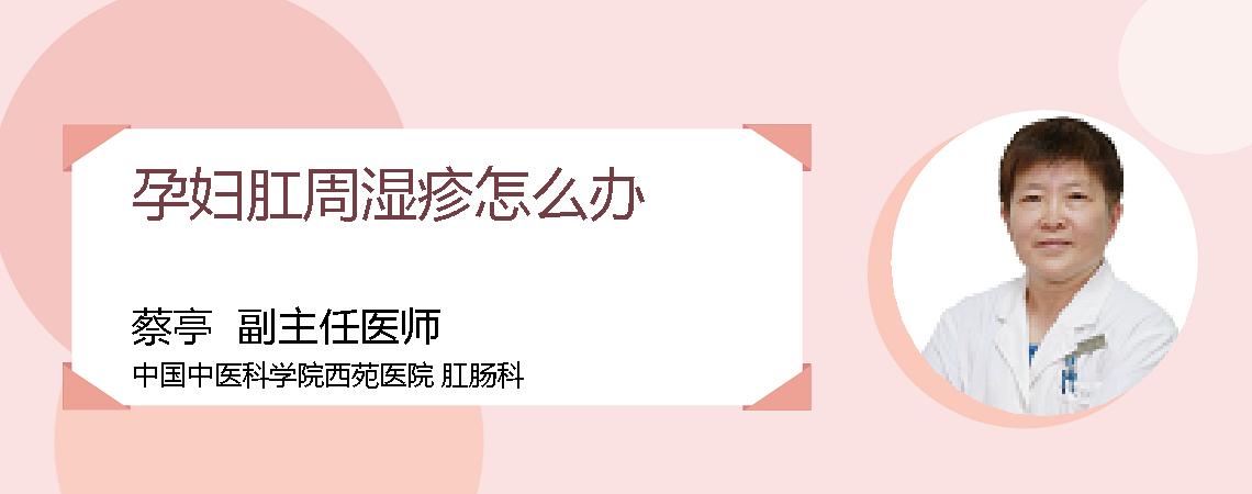 孕妇肛周湿疹怎么办